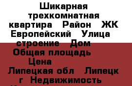 Шикарная трехкомнатная квартира › Район ­ ЖК Европейский › Улица ­ строение › Дом ­ 9 › Общая площадь ­ 97 › Цена ­ 3 214 200 - Липецкая обл., Липецк г. Недвижимость » Квартиры продажа   . Липецкая обл.,Липецк г.